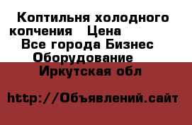 Коптильня холодного копчения › Цена ­ 29 000 - Все города Бизнес » Оборудование   . Иркутская обл.